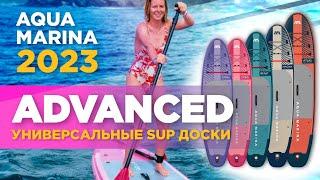 Сапборды Aqua Marina 2023. Обзор SUP технологий в серии универсальных сап-досок All-around Advanced.