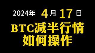 【2024年4月17日】 比特币减半行情如何操作 | BTC | 减半行情 | 2024-04-19 | 每隔四年减半