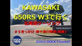 2024年 8月 カワサキ 650RS W3で行く北海道ツーリング！ 「#9 きっかけ 新十津川物語 」後編