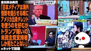 【偏向メディア】倉田真由美氏「日本メディアは海外情勢を語らせる時に"アメリカ出身タレント"を使うのを好むが、トランプ嫌いの米民主党支持者しか見たことない」が話題