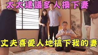 【太太建議多人換下妻 丈夫喜愛人地搞下我的妻】第769集｜講男講女 Talk Boy Talk Girl