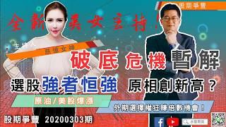 ｜股期爭豐｜20200303期 破底危機暫解 選股強者恒強 原相創新高 原油/美股爆漲 外期選擇權狂賺倍數機會！