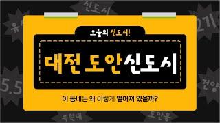 [신도시 상권 12편 대전 도안신도시 상권] 여긴 왜 이렇게 떨어져 있을까?