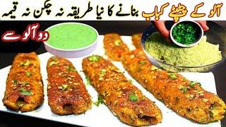 Aloo Tikki Recipe |Potato Chatkhara Kabab/ Cutlets | Aloo Kabab Recipe | Chatkhara Aloo Kabab |