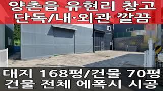 김포 단독 공장 임대 : 양촌읍 유현리 신축급, 건물 70평, 내부 에폭시 깨끗하게 시공 : 월드부동산