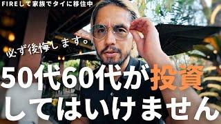 【FIRE民800人も共感】50代60代が絶対に手を出してはいけない投資9選【老後資金・新NISA】 | 【FIREして家族でタイ移住】バリ島ウブドで過ごす平和な一日