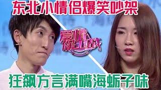 趙川主持節目笑開花了，東北小情侶爆笑吵架，狂飆方言滿嘴海蠣子味#情感