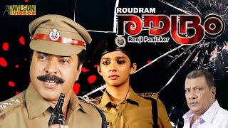 Roudram Malayalam Movie | Mammootty, Sai Kumar, Manju | Full Length Malayalam Action Crime Films