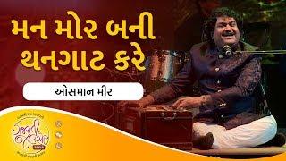 Mor Bani Thanghat Kare by Osman Mir | Goliyon Ki Raasleela Ram-Leela | Gujarati Jalso 2017