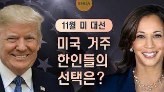 미국 거주 한인들의 선택은? 비트슈아의 선택은? 코인을 위해서라면...