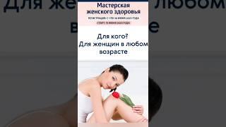 Как справиться с возрастными изменениями. Женские заболевания #марафон #сибирское_здоровье