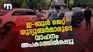 ഇ-ബുൾ ജെറ്റ് യൂട്യൂബർമാരുടെ വാഹനം അപകടത്തിൽപ്പെട്ടു; അപകടം ചെർപ്പുളശേരിക്ക് സമീപം | E Bull Jet