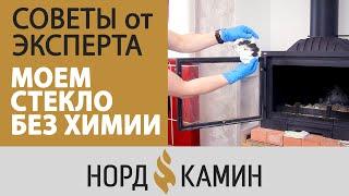 Как правильно мыть стекло в камине? БЕЗ ХИМИИ! Советы от эксперта