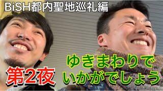 【ゆきまわりで】BiSH都内聖地巡礼編第2夜！○○早飲み対決！渋谷→中野【いかがでしょう】