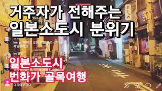 일본소도시 번화가(먹자골목)의 모습은 어떤 느낌일까?