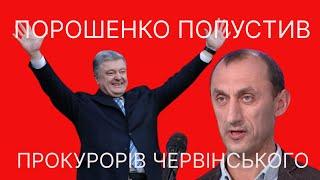 Порошенко ігнорить прокурорів у справі Червінського