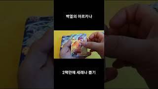 포켓몬카드 세레나는 이렇게 뽑는겁니다. (ft.백열의 아르카나)