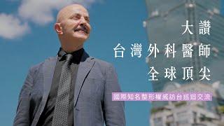 大讚台灣外科醫師「全球頂尖」！國際知名整形權威訪台交流｜Dr. Giovanni Botti｜Motiva Taiwan