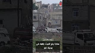 هكذا يتم العبث بالماء في مدينة تعز