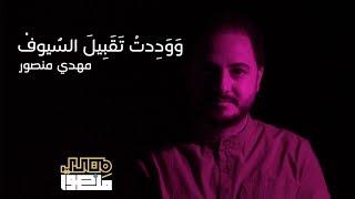 اصابك عشق - ما رميت باسهمِ | مهدي منصور