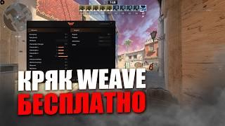 БЕСПЛАТНЫЙ КРЯК WEAVE / СКАЧАТЬ БЕСПЛАТНЫЙ РЕЙДЖ ЧИТ КС 2 / FREE WEAVE CRACK CS 2