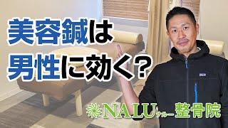 男性に期待できる美容鍼の効果は？