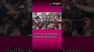 “บิ๊กโจ๊ก”ร้องขอความเป็นธรรม ศาลอาญา ปมค้นบ้าน