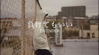 「負けてもいい 」THUNDER  Music Video （Riddim By PENTAXX.BF）