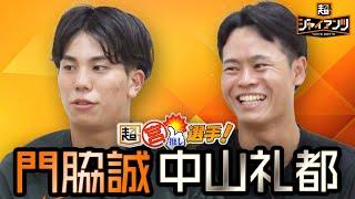 【超ジャイアンツ】門脇誠／中山礼都【インタビュー】