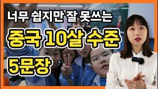 이게 중국 10살 수준 중국어표현? 사용빈도 10000000% 보장