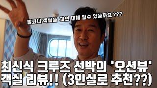 크루즈 여행  준비하시나요 ?   코스타 크루즈 최신 선박의 '오션뷰' 객실을 리뷰해보았습니다 .