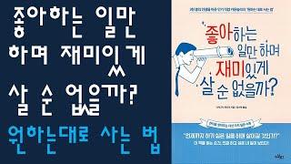  미라클독서  좋아하는 일만 하며 재미있게 살 순 없을까 / 나카고시 히로시 지음 / 강수연 옮김 / 아날로그 펴냄