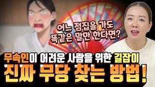 답답한 마음에 찾는 점집... 어느 점집을 가더라도 똑같은 말을 한다면? // '무속인은 어려운 사람을 위한 길잡이!' 손님을 위하는 진실된 무당을 찾는 방법은? [#선녀대신]