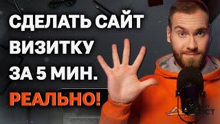 Как создать САЙТ визитку БЕСПЛАТНО и без знания HTML? Спринтсайт в помощь