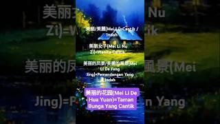 Kata-kata Tentang Kecantikan dalam Bahasa Mandarin#@ChineseMandarino1|# #mandarinchinese#mandarin#
