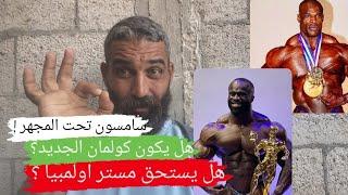 سامسون داودا تحت المجهر / هل يكون كولمان الجديد/هل يستمر ويحافظ على اللقب /وجهة نظر !! #mr_olympia