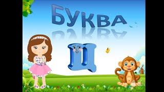 Буква Ц