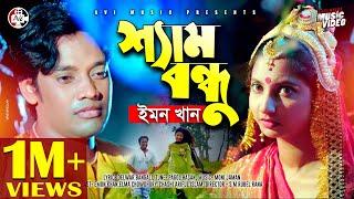 Sham Bondhu | শ্যাম বন্ধু। Emon Khan। Eid Special | New Music Video | 2019