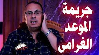 موعد غرامي انتهى بـ ـجـ ـريـ ـمـ ـة قـ ـتـ ـل سر مكالمة  قـ ـتـ ـل رجل الاعمال !!