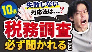 税務調査で必ず質問されること10選！緊急事態宣言解除によりいよいよ調査が再開か！？