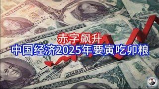 【Boss雜談】赤字飙升，中国经济2025年要寅吃卯粮