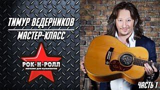 Тимур Ведерников / Мастер-класс в магазине Рок-н-Ролл / Часть 1