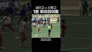보인고 vs 신평고 8강 1분 하이라이트 #하이버시티 #보인고 #신평고 #고등부