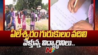 Kakinada Yeleswaram Gurukul Students Leaving School After Food Poison | Special Report | Ntv