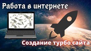 Заработок в интернете. Создание турбо сайта.