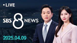 원·달러 환율, 금융위기 이후 16년 만에 최고…코스피 2,300선도 무너져 外 4/9(수) / SBS 8뉴스