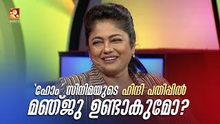 'ഹോം' സിനിമയുടെ വിശേഷങ്ങൾ! 