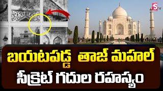 Taj Mahal 22 Closed Rooms Secret Revealed By Archaeological Officers |  Taj Mahal Secrets | SumanTV