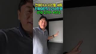 미쳤다 1250만원에 컨테이너 포함 모든 시스템 다 준다구요?