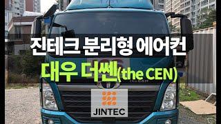 대한민국 진테크(JINTEC) 분리형 무시동 에어컨 - 대우 더쎈(the CEN) 장착